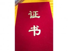 证书