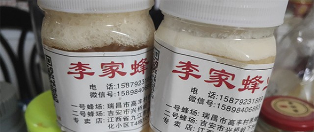 李家蜂蜜